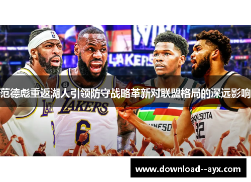 范德彪重返湖人引领防守战略革新对联盟格局的深远影响