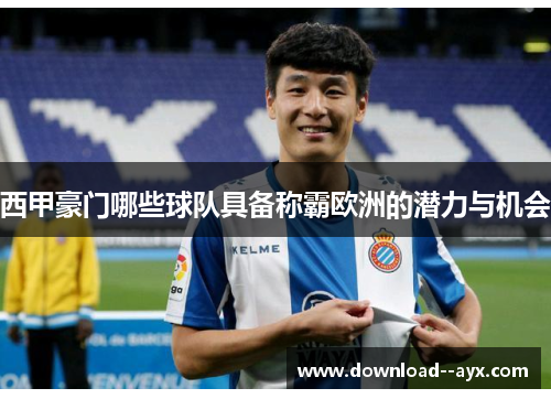 西甲豪门哪些球队具备称霸欧洲的潜力与机会