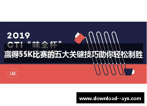 赢得55K比赛的五大关键技巧助你轻松制胜