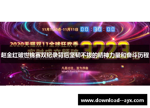 赵金红破世锦赛双纪录背后坚韧不拔的精神力量和奋斗历程