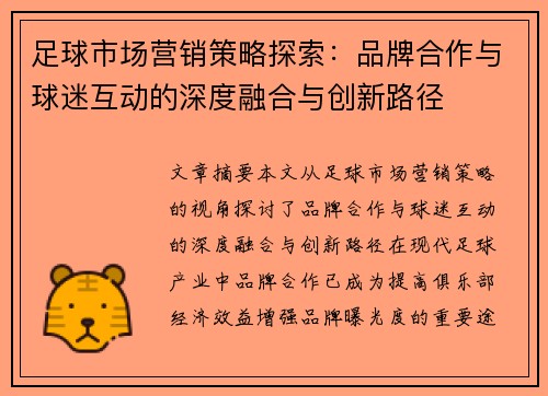 足球市场营销策略探索：品牌合作与球迷互动的深度融合与创新路径