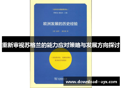 重新审视苏格兰的能力应对策略与发展方向探讨