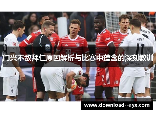 门兴不敌拜仁原因解析与比赛中蕴含的深刻教训