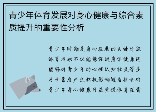 青少年体育发展对身心健康与综合素质提升的重要性分析
