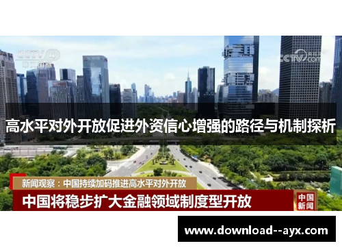 高水平对外开放促进外资信心增强的路径与机制探析