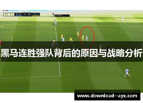 黑马连胜强队背后的原因与战略分析