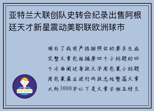 亚特兰大联创队史转会纪录出售阿根廷天才新星震动美职联欧洲球市