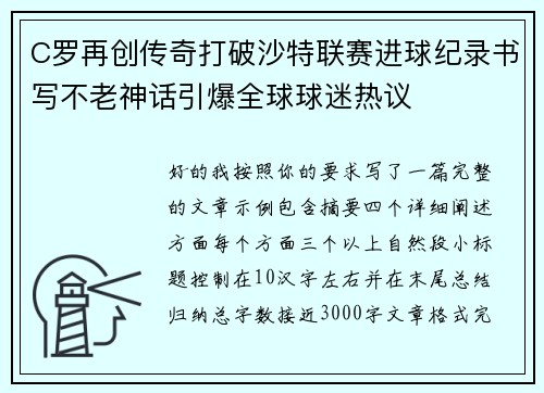 C罗再创传奇打破沙特联赛进球纪录书写不老神话引爆全球球迷热议 C罗再创传奇打破沙特联赛进球纪录书写不老神话引爆全球球迷热议