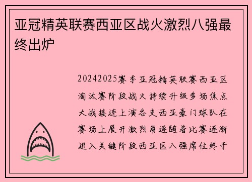 亚冠精英联赛西亚区战火激烈八强最终出炉 亚冠精英联赛西亚区战火激烈八强最终出炉
