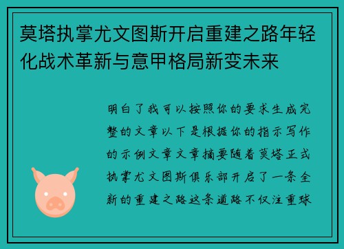 莫塔执掌尤文图斯开启重建之路年轻化战术革新与意甲格局新变未来
