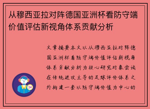 从穆西亚拉对阵德国亚洲杯看防守端价值评估新视角体系贡献分析 从穆西亚拉对阵德国亚洲杯看防守端价值评估新视角体系贡献分析