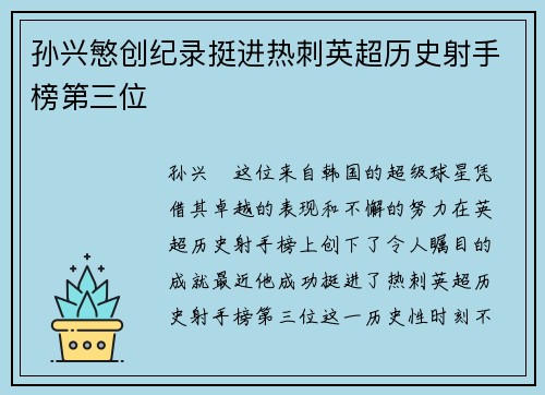孙兴慜创纪录挺进热刺英超历史射手榜第三位 孙兴慜创纪录挺进热刺英超历史射手榜第三位
