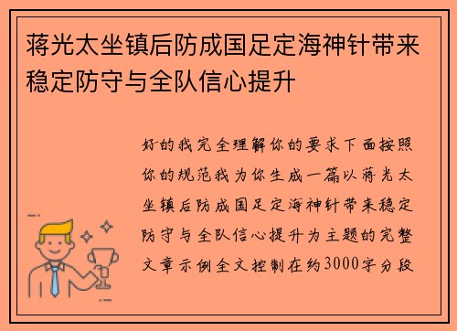 蒋光太坐镇后防成国足定海神针带来稳定防守与全队信心提升