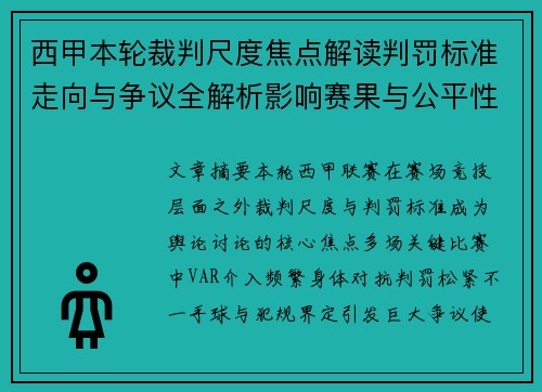 西甲本轮裁判尺度焦点解读判罚标准走向与争议全解析影响赛果与公平性探讨 西甲本轮裁判尺度焦点解读判罚标准走向与争议全解析影响赛果与公平性探讨