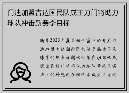 门迪加盟吉达国民队成主力门将助力球队冲击新赛季目标 门迪加盟吉达国民队成主力门将助力球队冲击新赛季目标