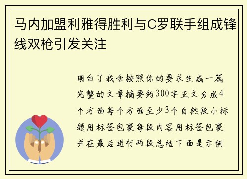 马内加盟利雅得胜利与C罗联手组成锋线双枪引发关注