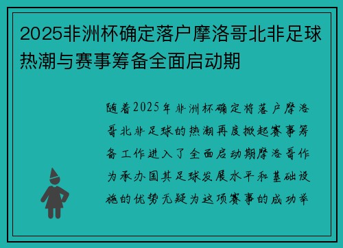 2025非洲杯确定落户摩洛哥北非足球热潮与赛事筹备全面启动期 2025非洲杯确定落户摩洛哥北非足球热潮与赛事筹备全面启动期