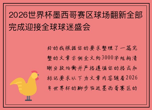 2026世界杯墨西哥赛区球场翻新全部完成迎接全球球迷盛会 2026世界杯墨西哥赛区球场翻新全部完成迎接全球球迷盛会