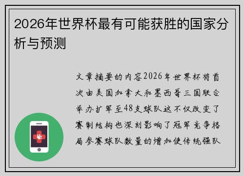 2026年世界杯最有可能获胜的国家分析与预测 2026年世界杯最有可能获胜的国家分析与预测