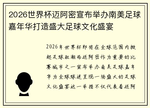 2026世界杯迈阿密宣布举办南美足球嘉年华打造盛大足球文化盛宴 2026世界杯迈阿密宣布举办南美足球嘉年华打造盛大足球文化盛宴