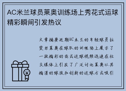 AC米兰球员莱奥训练场上秀花式运球精彩瞬间引发热议 AC米兰球员莱奥训练场上秀花式运球精彩瞬间引发热议