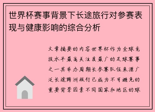 世界杯赛事背景下长途旅行对参赛表现与健康影响的综合分析 世界杯赛事背景下长途旅行对参赛表现与健康影响的综合分析