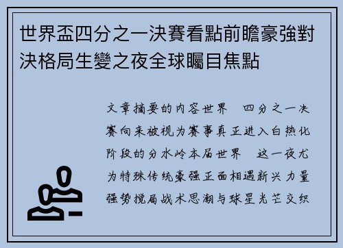 世界盃四分之一決賽看點前瞻豪強對決格局生變之夜全球矚目焦點 世界盃四分之一決賽看點前瞻豪強對決格局生變之夜全球矚目焦點