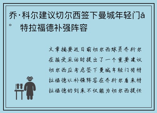 乔·科尔建议切尔西签下曼城年轻门将特拉福德补强阵容 乔·科尔建议切尔西签下曼城年轻门将特拉福德补强阵容