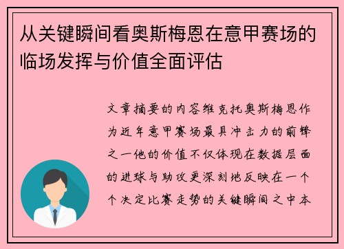 从关键瞬间看奥斯梅恩在意甲赛场的临场发挥与价值全面评估 从关键瞬间看奥斯梅恩在意甲赛场的临场发挥与价值全面评估