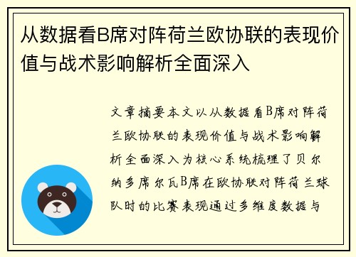 从数据看B席对阵荷兰欧协联的表现价值与战术影响解析全面深入
