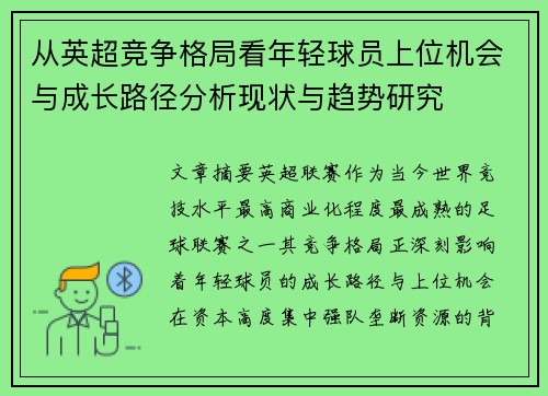 从英超竞争格局看年轻球员上位机会与成长路径分析现状与趋势研究