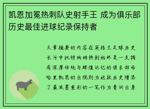 凯恩加冕热刺队史射手王 成为俱乐部历史最佳进球纪录保持者