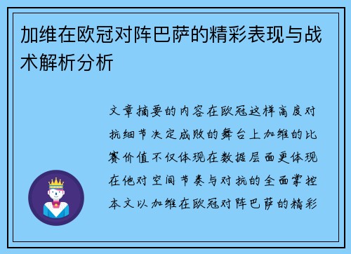 加维在欧冠对阵巴萨的精彩表现与战术解析分析