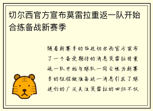 切尔西官方宣布莫雷拉重返一队开始合练备战新赛季