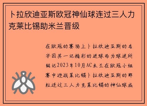 卜拉欣迪亚斯欧冠神仙球连过三人力克莱比锡助米兰晋级