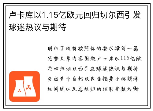 卢卡库以1.15亿欧元回归切尔西引发球迷热议与期待