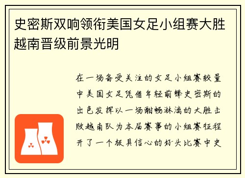 史密斯双响领衔美国女足小组赛大胜越南晋级前景光明