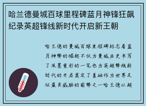 哈兰德曼城百球里程碑蓝月神锋狂飙纪录英超锋线新时代开启新王朝