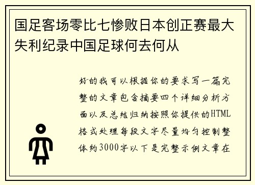 国足客场零比七惨败日本创正赛最大失利纪录中国足球何去何从