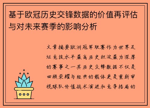 基于欧冠历史交锋数据的价值再评估与对未来赛季的影响分析 基于欧冠历史交锋数据的价值再评估与对未来赛季的影响分析