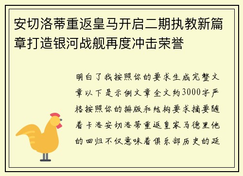 安切洛蒂重返皇马开启二期执教新篇章打造银河战舰再度冲击荣誉