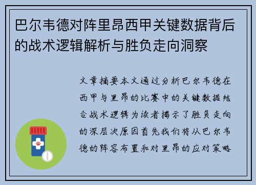 巴尔韦德对阵里昂西甲关键数据背后的战术逻辑解析与胜负走向洞察 巴尔韦德对阵里昂西甲关键数据背后的战术逻辑解析与胜负走向洞察
