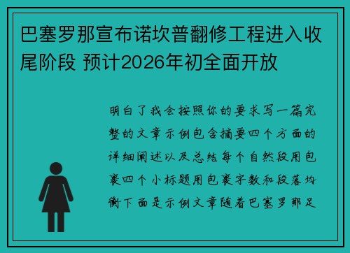 巴塞罗那宣布诺坎普翻修工程进入收尾阶段 预计2026年初全面开放 巴塞罗那宣布诺坎普翻修工程进入收尾阶段 预计2026年初全面开放