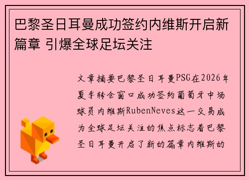 巴黎圣日耳曼成功签约内维斯开启新篇章 引爆全球足坛关注 巴黎圣日耳曼成功签约内维斯开启新篇章 引爆全球足坛关注