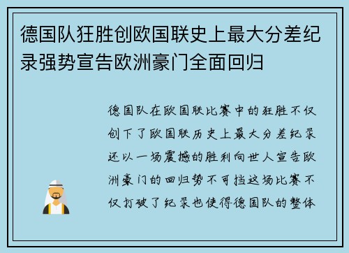 德国队狂胜创欧国联史上最大分差纪录强势宣告欧洲豪门全面回归