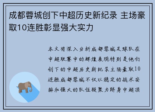 成都蓉城创下中超历史新纪录 主场豪取10连胜彰显强大实力