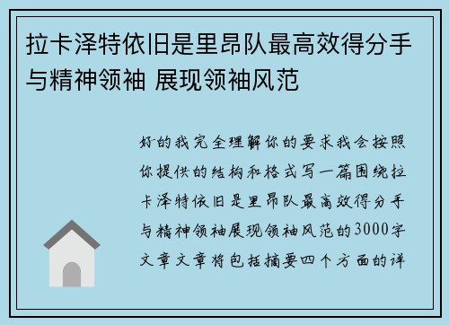 拉卡泽特依旧是里昂队最高效得分手与精神领袖 展现领袖风范 拉卡泽特依旧是里昂队最高效得分手与精神领袖 展现领袖风范