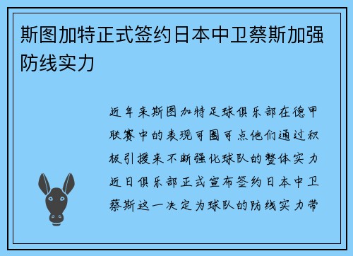 斯图加特正式签约日本中卫蔡斯加强防线实力 斯图加特正式签约日本中卫蔡斯加强防线实力