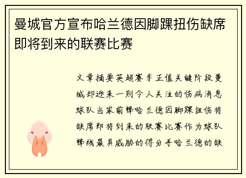 曼城官方宣布哈兰德因脚踝扭伤缺席即将到来的联赛比赛