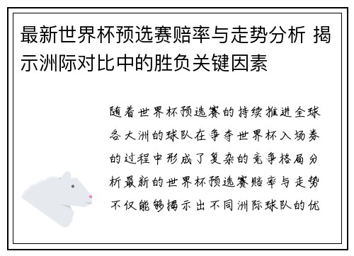 最新世界杯预选赛赔率与走势分析 揭示洲际对比中的胜负关键因素 最新世界杯预选赛赔率与走势分析 揭示洲际对比中的胜负关键因素